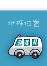地理位置