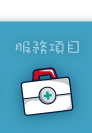 服務項目