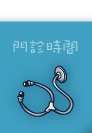 門診時間
