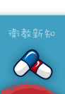 衛教新知